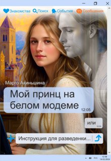 Мой принц на белом модеме или Инструкция для разведенки. (Марго Акиньшина)