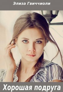 Хорошая подруга (Элиза Гвиччиоли)