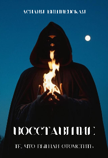 Восставшие. Те, что вышли отомстить (Асилия Вишневская)