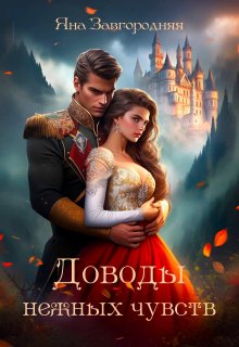 Доводы нежных чувств (Яна Завгородняя)