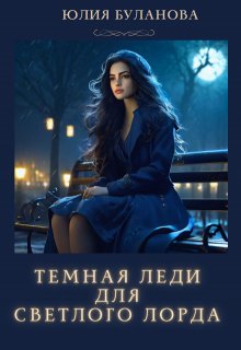 Темная леди для светлого Лорда (Юлия Буланова)
