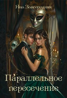 Параллельное пересечение (Яна Завгородняя)