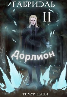Габриэль. Том Второй. Дорлион (Тимур Белый)