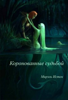 Коронованные судьбой (Мирэль)
