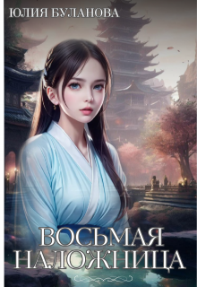 Восьмая наложница (Юлия Буланова)