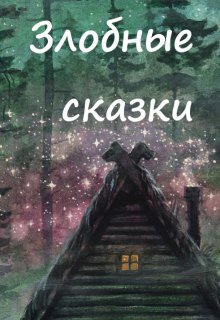 Иван-царевич 4 (Вера Ковальчук)