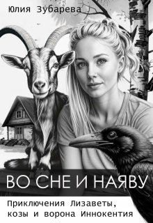 Во сне и наяву. (Юлия Зубарева)