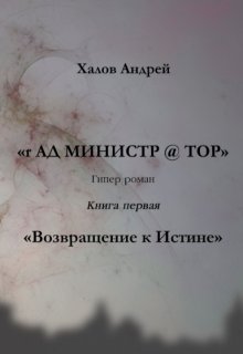 Возвращение к истине (Андрей Халов)