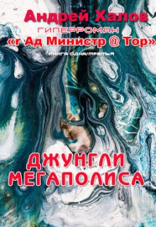 Джунгли Мегаполиса (Андрей Халов)
