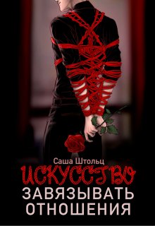 Искусство завязывать отношения (Саша Штольц)