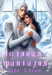 Ледяная фантазия (Лина Айрэн)