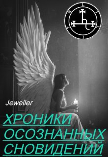 Хроники осознанных сновидений (Jeweller)