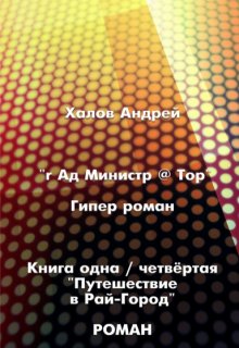 Путешествие в Рай-город (Андрей Халов)