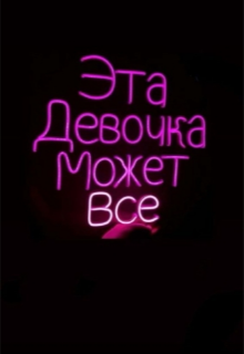 Эта девочка может все (БеЗумныЙ ПисAтель)