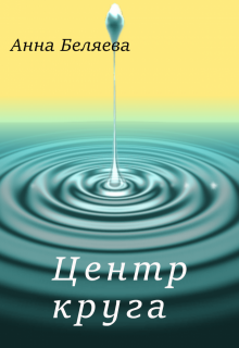 Центр круга (Анна Беляева)