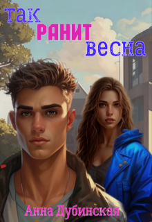 Так ранит весна (Анна Дубинская)