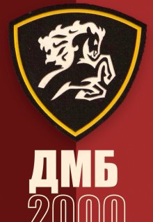 Дмб-2000 (Дмитрий Манасыпов)