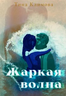 Жаркая волна (Тина Климова)
