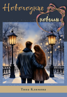 Новогодние новеллы (Тина Климова)