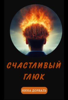 Счастливый Глюк (Нина Дор)