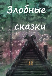 Иван-царевич 5 (Вера Ковальчук)