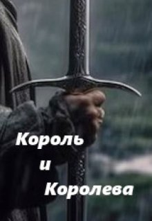 Король и Королева (Вера Ковальчук)