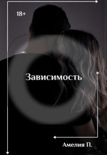 Зависимость (Амелия П)