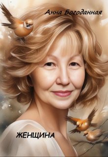 Женщина (Анна Богоданная)