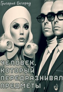 Человек, который передразнивал предметы (Григорий Богорад)