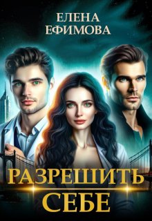 Разрешить себе (Елена   Ефимова)