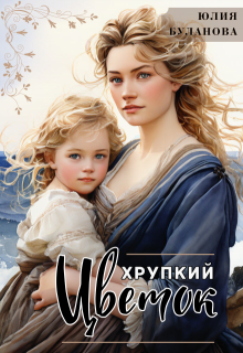 Хрупкий цветок (Юлия Буланова)
