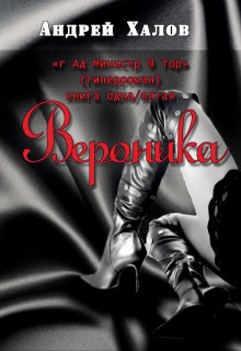 Вероника (Андрей Халов)