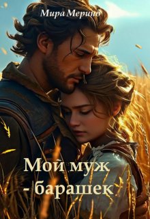 Мой муж — барашек (Мира Мерино)