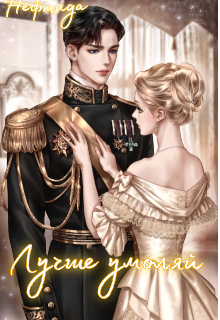 Лучше умоляй (Нефтида)