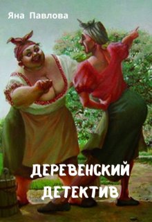 Деревенский детектив (фанфик по фильмам про Аниськина) (Яна Павлова)