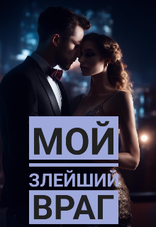 Мой злейший враг (Елизавета Р)
