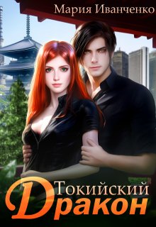 Токийский Дракон (Мария Иванченко)