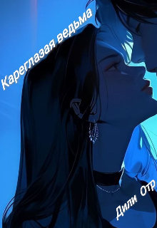 Кареглазая ведьма (Дили Отр)