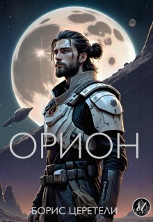 Орион (Boris Zereteli)