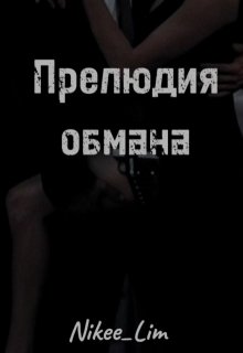 Прелюдия обмана (NikeeLim)