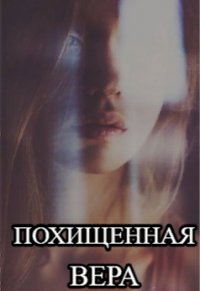 Похищенная Вера (Starry sky)