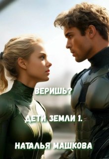 Веришь? Дети Земли 1. (Наталья Машкова)