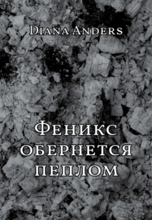 Феникс обернётся пеплом (Diana Anders)