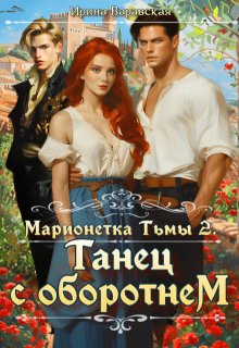 Марионетка Тьмы 2. Танец с оборотнем (Ирина Варавская)