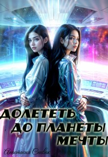 Долететь до планеты мечты (Анастасия Спивак)