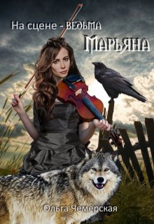 На сцене- ведьма Марьяна (Чемерская Ольга)