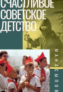 Счастливое Советское Детство (Дмитрий Манасыпов)