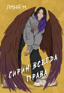 Сирин всегда права (Лина Маршал)