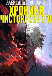 Хроники Чистокровного (Александр Робский)