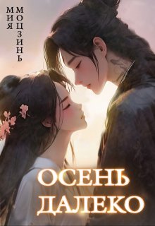 Осень далеко (Мия Моцзинь)